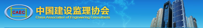 中監(jiān)協(xié)“四個(gè)標(biāo)準(zhǔn)”正式發(fā)布